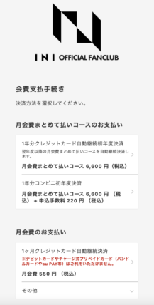 INIファンクラブの入会方法やエラーで入れない原因は？支払い方法も紹介