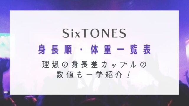 SixTONESの身長順・体重一覧表！理想の身長差カップルの数値も一挙紹介！