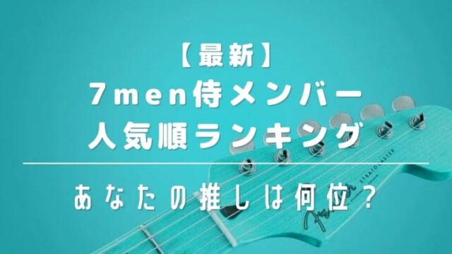 【2022最新】7men侍メンバー人気順ランキング！あなたの推しは何位？