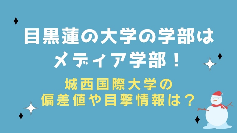 目黒蓮の大学の学部はメディア学部 城西国際大学での偏差値や目撃情報は Idol Kids