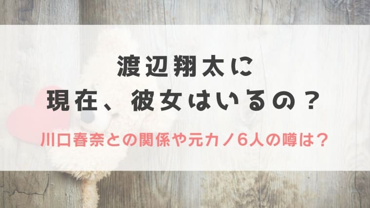 22現在 渡辺翔太に彼女はいる 川口春奈との関係や元カノ6人の噂は Idol Kids