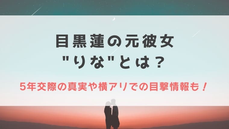 5年交際の真実や横アリでの目撃情報も！