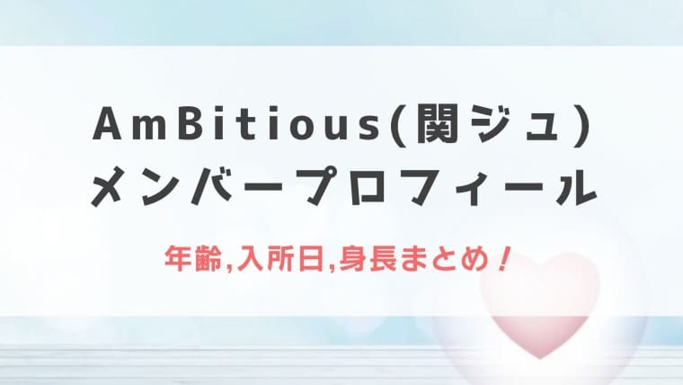 AmBitious(関ジュ)メンバープロフィール！年齢,入所日,身長まとめ！