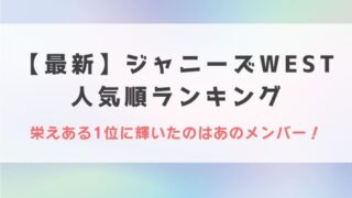 【2022最新】ジャニーズWEST人気順ランキング!栄えある1位に輝いたのはあのメンバー!