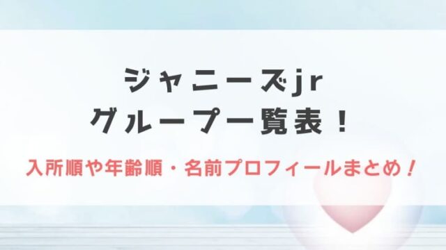 2023最新｜ジャニーズjrグループ一覧表！入所順や年齢順・名前プロフィールまとめ！