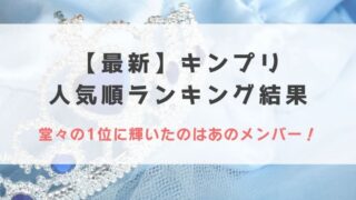 【2022最新】キンプリ人気順ランキング結果!堂々の1位に輝いたのはあのメンバー!