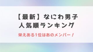 2022最新|なにわ男子人気順ランキング!栄えある1位はあのメンバー!