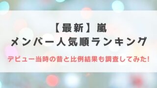 【2022最新】嵐の人気順ランキング!デビュー当時の昔と比例結果も調査してみた!