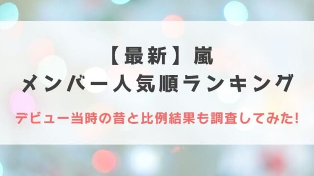 22最新 嵐の人気順ランキング デビュー当時の昔と比例結果も調査してみた Idol Kids