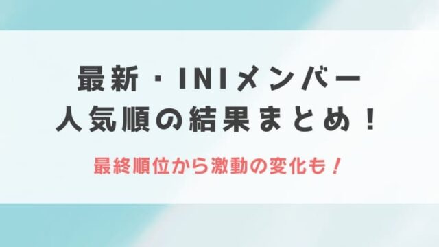 2023最新・INIメンバー人気順の結果まとめ！最終順位から激動の変化も！