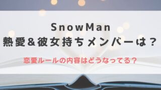 2023最新|SnowManの熱愛&彼女持ち情報まとめ!恋愛ルールの内容はどうなってる?