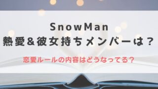 2023最新｜SnowManの熱愛&彼女持ち情報まとめ！恋愛ルールの内容はどうなってる？