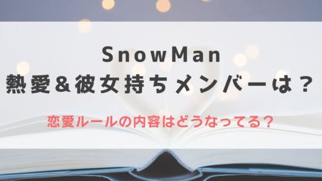 2023最新｜SnowManの熱愛&彼女持ち情報まとめ！恋愛ルールの内容はどうなってる？