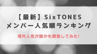 2023最新|SixTONESメンバー人気順ランキング!海外人気が誰かも調査してみた!