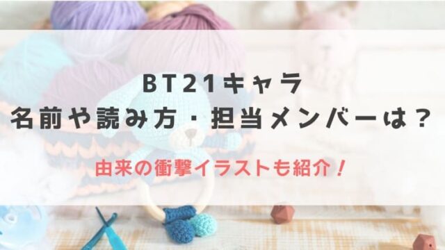 Bt21キャラの名前や読み方 担当メンバーは 由来の衝撃イラストも紹介 Idol Kids
