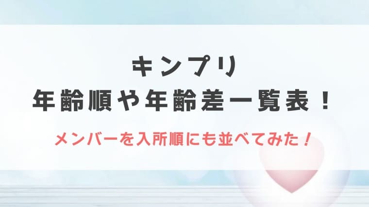 キンプリの年齢順や年齢差一覧表！メンバーを入所順にも並べてみた！