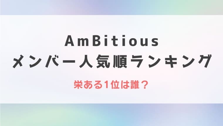 AmBitious(関ジュ)メンバー人気順ランキング！栄ある1位は誰？