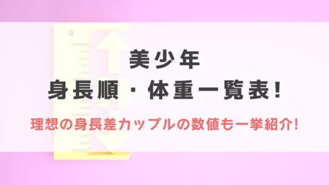 美少年の身長順 体重一覧表 理想の身長差カップルの数値も一挙紹介 Idol Kids