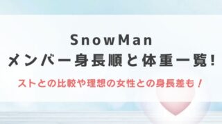 SnowManメンバー身長順と体重一覧!ストとの比較や理想の女性との身長差も全網羅!