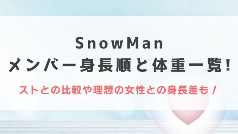 SnowManメンバー身長順と体重一覧!ストとの比較や理想の女性との身長差も全網羅!