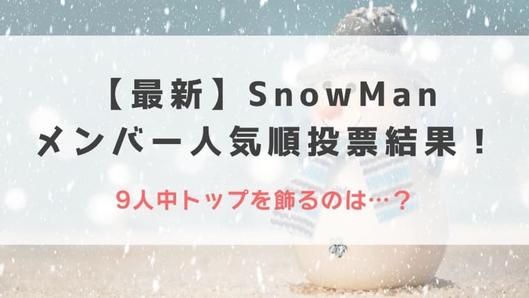 2023最新｜SnowManメンバー人気順投票結果！9人中トップを飾るのは…？