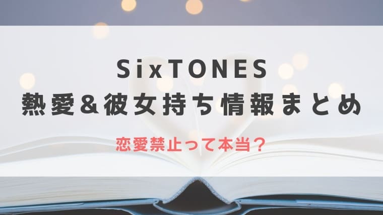 2023最新｜SixTONESの熱愛&彼女持ち情報を紹介！恋愛禁止って本当？