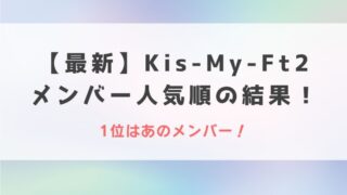 【2022最新】Kis-My-Ft2メンバー人気順ランキング!1位はあのメンバー!