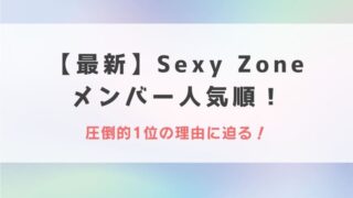 2023最新|Sexy Zoneメンバー人気順!圧倒的1位の理由に迫る!