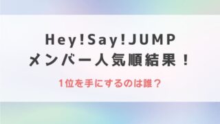 【2022最新】Hey!Say!JUMPメンバー人気順結果!1位を手にするのは誰?