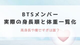 【2022】BTSメンバーの実際の身長順と体重一覧化！高身長や痩せすぎは誰？