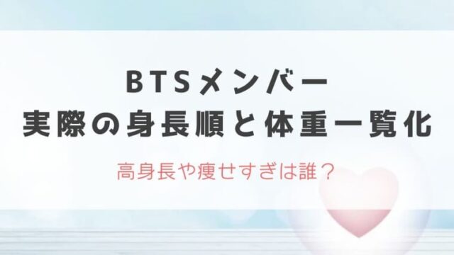 【2022】BTSメンバーの実際の身長順と体重一覧化！高身長や痩せすぎは誰？