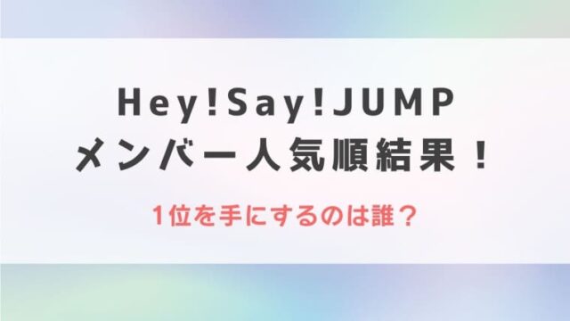 【2023最新】Hey!Say!JUMPメンバー人気順結果！1位を手にするのは誰？