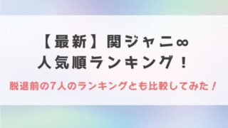2023最新|関ジャニ∞人気順!脱退前の7人のランキングとも比較してみた!