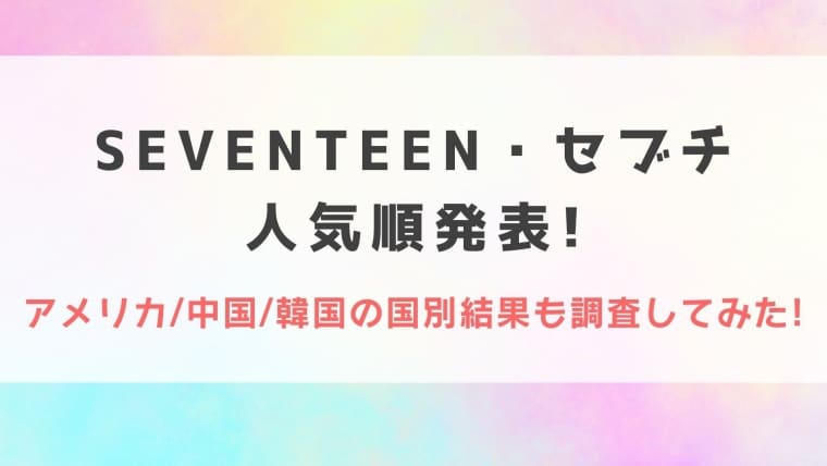 22最新 Seventeen人気順発表 アメリカ 中国 韓国の国別結果も調査してみた Idol Kids 22最新 Seventeen人気順発表 アメリカ 中国 韓国の国別結果も調査してみた Idol Kids